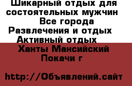 Шикарный отдых для состоятельных мужчин. - Все города Развлечения и отдых » Активный отдых   . Ханты-Мансийский,Покачи г.